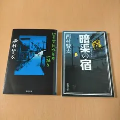 西村賢太2冊セット
