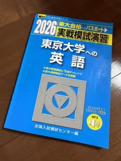 2026年最新】東大実践模試の人気アイテム - メルカリ