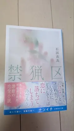 禁猟区 石田衣良 集英社文庫