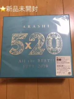 嵐5×20 All the BEST!! 1999-2019 【新品・未開封品】