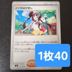 残2枚/メイのはげまし　ポケモンカード