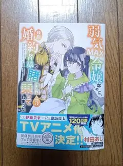 【裁断済み】 弱気MAX令嬢なのに、辣腕婚約者様の賭けに乗ってしまった　5