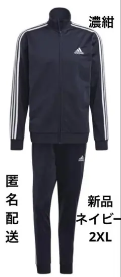 アディダス　新品　ネイビー　上下ジャージ　セットアップ　2XL 匿名配送