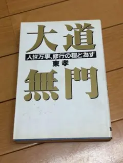 鬼道太平記 風雲児・児島高徳 火坂 雅志（著） - メルカリ