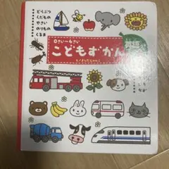 こどもずかん 0〜4歳向け