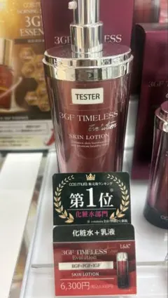 コスムラ3GF 120ml タイムレスエボリューション スキンローション