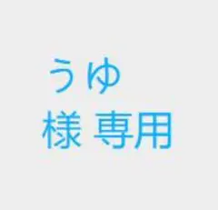 うゆ 様 専用