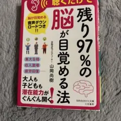 【書籍】聴くだけで「残り97%の脳」が目覚める法　山岡尚樹