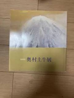 2025年最新】奥村土牛の人気アイテム - メルカリ
