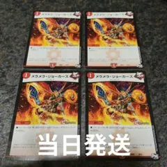 【匿名】メラメラジョーカーズ 4枚　初期　メラビート