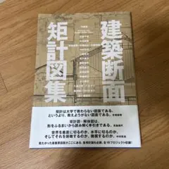 建築断面矩計図集