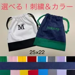 【ハンドメイド】イニシャル　お名前　刺繍　巾着袋　給食袋　小物入れ
