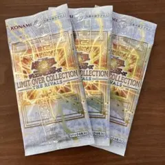 リミットオーバーコレクション　未開封　3パック　ライバルズ
