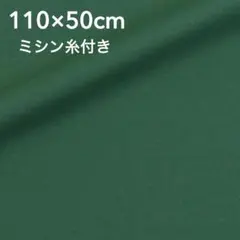 オカダヤ 無地 綿 生地 ダークグリーン モスグリーン 深緑 110×50cm