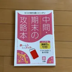 中間・期末の攻略本 中学2年生　国語（東京書籍）2024年購入