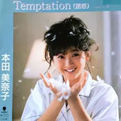 本田美奈子【Temptation（誘惑）／If・・・】ＥＰシングルレコード（中古