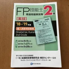 2級FP技能士(実技・個人資産相談業務)精選問題解説集〈'18～'19年版〉