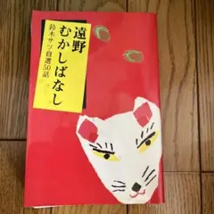 遠野　むかしばなし
