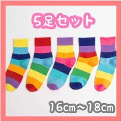 キッズ 　靴下 子供　ソックス　登園　通学 　　レインボー　5足　まとめ