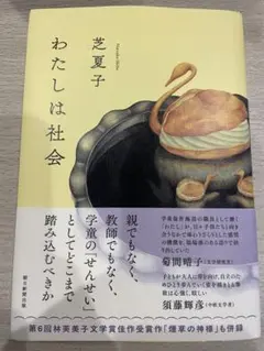 わたしは社会