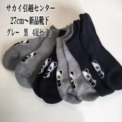 サカイ引越センターパンダ靴下 4足セット 27cm 厚手 アンクル丈 新品未使用