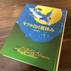 本　キツネ山の夏休み　古本　送料無料　匿名配送