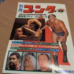 別冊ゴング 8月特大号 プロレス雑誌 - メルカリ