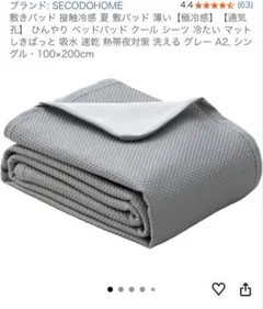 SECODOHOME 敷きパッド シングル 100×200cm グレーのサムネイル