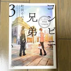 町田そのこ【コンビニ兄弟 : テンダネス門司港こがね村店 3】