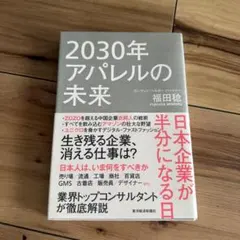 2030年アパレルの未来 日本企業が半分になる日