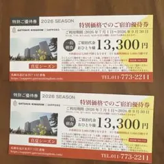 シャトレーゼ ガトーキングダムサッポロ 特別ご優待宿泊券 2枚のサムネイル