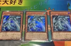 白き幻獣青眼の白龍　ウルトラ　3枚