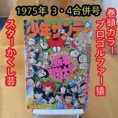 少年サンデー 1974年 34号 がんばれロボコン読み切り ゲッターロボ