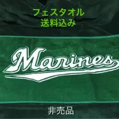 【非売品】千葉ロッテマリーンズ フェイスタオル[送料込み]のお値段です