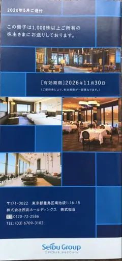 西武ホールディングス 株主さまご優待券 電子版 2026年11月30日期限のサムネイル