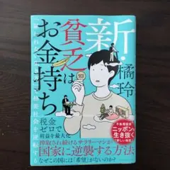 新・貧乏はお金持ち