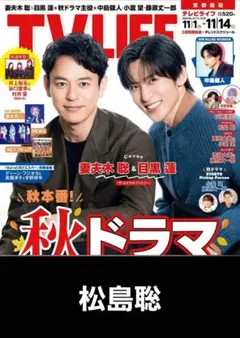 TV LIFE 2025.11.14号【松島聡】