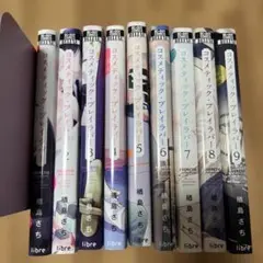 コスメティック・プレイラー 全9巻 樫島さち