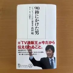 90秒にかけた男 高田明著