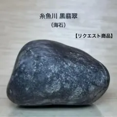 2026年最新】糸魚川 黒翡翠の人気アイテム - メルカリ