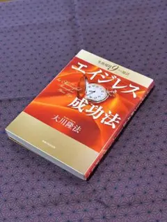 エイジレス成功法