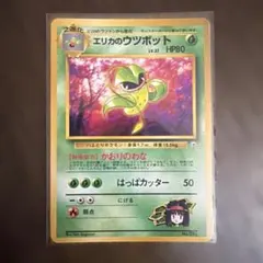 旧裏 エリカのウツボット ★ ジム拡張第1弾 リーダーズスタジアムのサムネイル