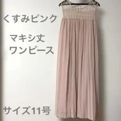 【美品】レース切り替え プリーツ マキシワンピース ピンク サイズ11号