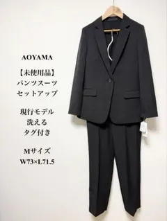 【未使用品】AOYAMA 青山 パンツスーツセットアップ ブラック M 洗えるのサムネイル
