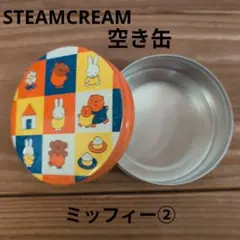 STEAMCREAM　ミッフィー　空き缶　②