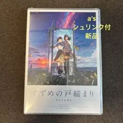『シュリンク付 新品』すずめの戸締まり スタンダード・エディション DVD
