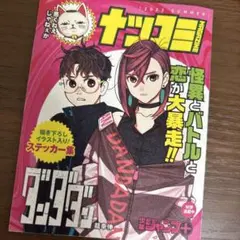 【ナツコミ限定ステッカー付】ダンダダン 最新20巻セット 美品　即日発送！ ダンダダン 1〜20巻 全巻セット ナツコミステッカー2枚付