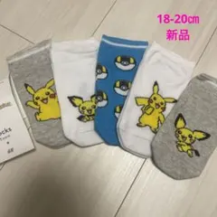 18-20㎝❤️新品！ポケモン靴下5足セット♡ソックス　ポケットモンスター