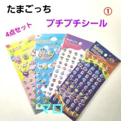➀セリア　たまごっち　プチプチシール　4点セット