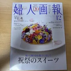 【匿名配送】婦人画報12月号